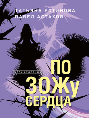 cover image of По ЗОЖу сердца